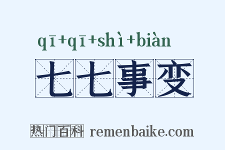 七七事变是什么意思的图片